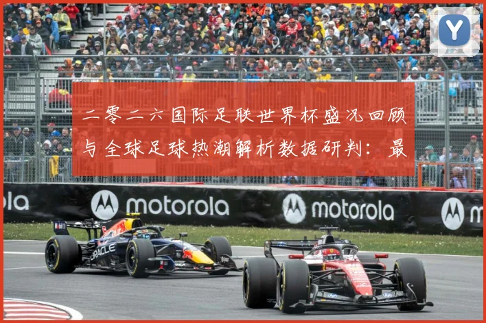 二零二六国际足联世界杯盛况回顾与全球足球热潮解析数据研判：最新赛事动态与深度分析