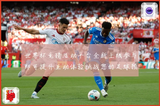 世界杯竞猜活动平台全新上线参与即可提升互动体验挑战您的足球预数据研判：最新赛事动态与深度分析