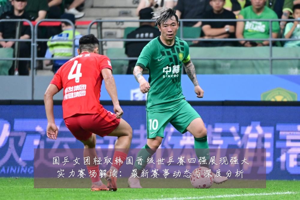 国乒女团轻取韩国晋级世乒赛四强展现强大实力赛场解读:最新赛事动态与深度分析