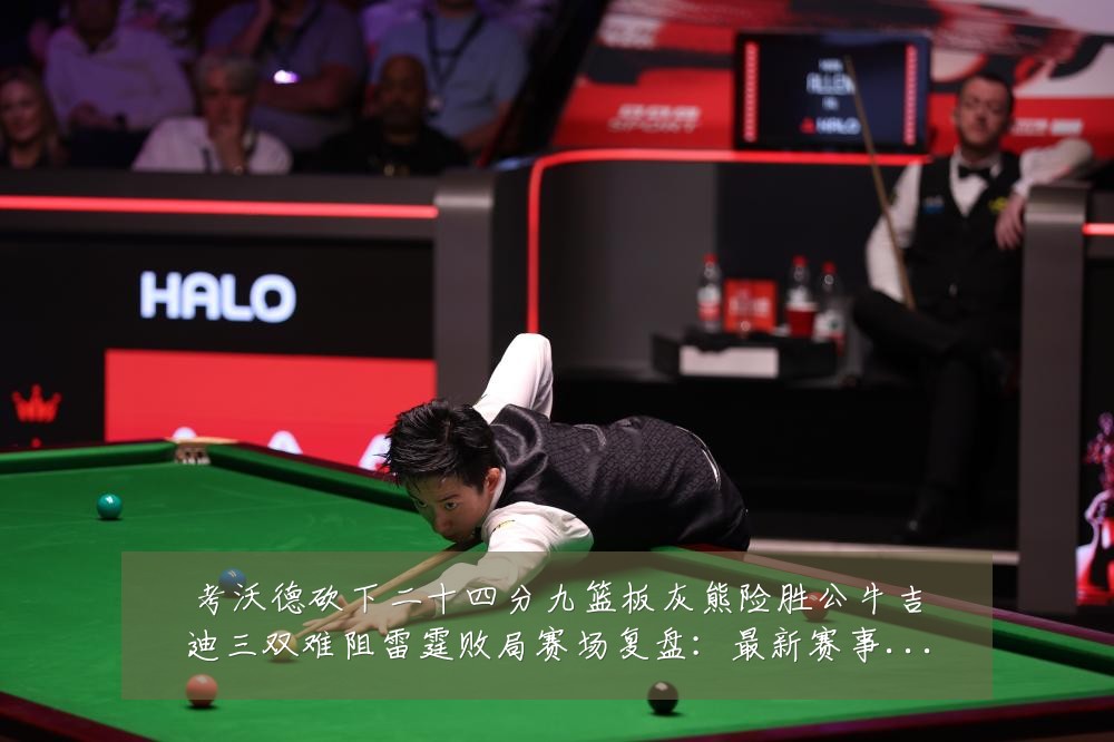 考沃德砍下二十四分九篮板灰熊险胜公牛吉迪三双难阻雷霆败局赛场复盘:最新赛事动态与深度分析