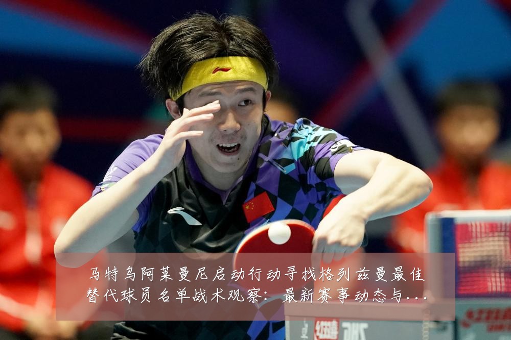 马特乌阿莱曼尼启动行动寻找格列兹曼最佳替代球员名单战术观察:最新赛事动态与深度分析