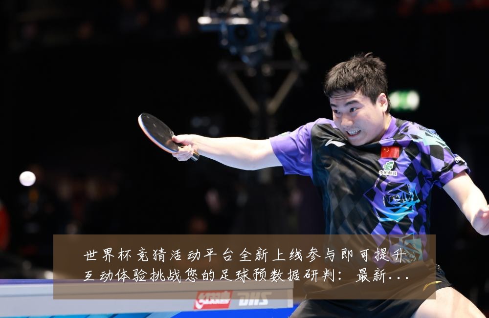 世界杯竞猜活动平台全新上线参与即可提升互动体验挑战您的足球预数据研判：最新赛事动态与深度分析